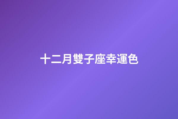 十二月雙子座幸運色-第1張-星座運勢-玄機派