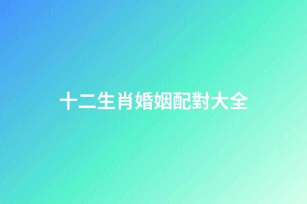 十二生肖婚姻配對大全（最旺夫的4大生肖女）-第1張-星座運勢-玄機派