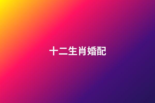 十二生肖婚配（最旺夫的4大生肖女）-第1張-星座運(yùn)勢(shì)-玄機(jī)派