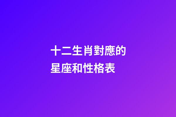 十二生肖對應的星座和性格表-第1張-星座運勢-玄機派