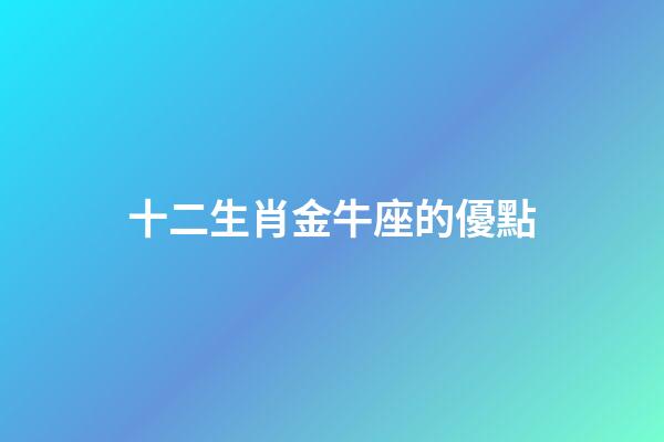 十二生肖金牛座的優點-第1張-星座運勢-玄機派