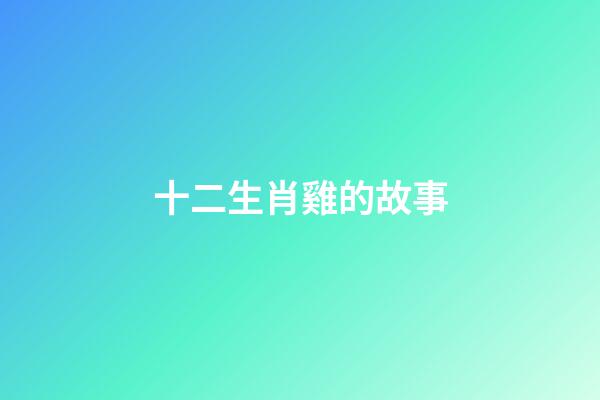 十二生肖雞的故事