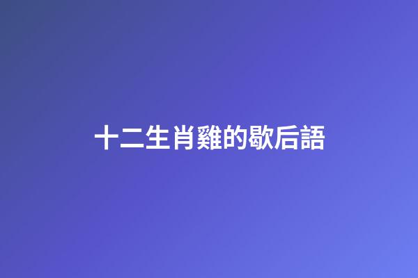 十二生肖雞的歇后語