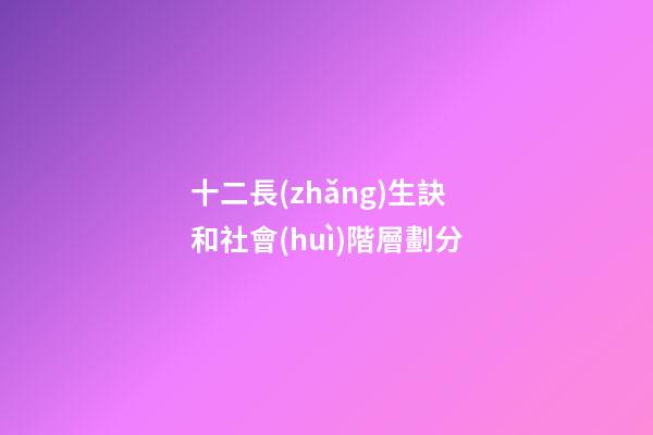 十二長(zhǎng)生訣和社會(huì)階層劃分