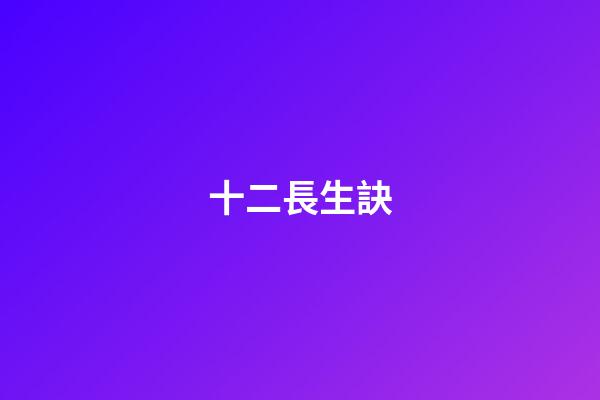 十二長生訣