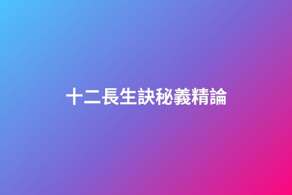 十二長生訣秘義精論