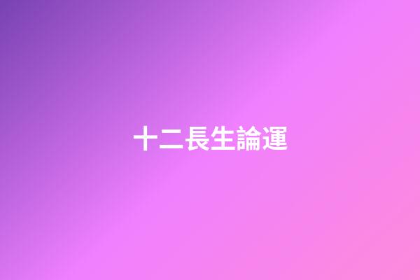 十二長生論運