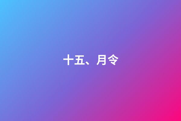 十五、月令