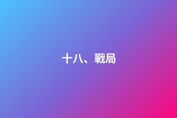 十八、戰局