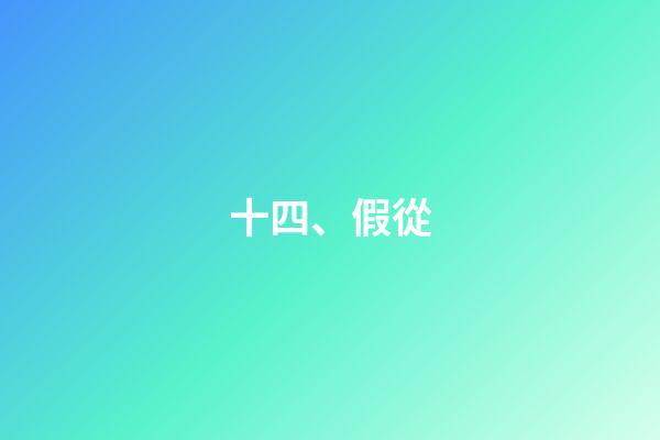 十四、假從