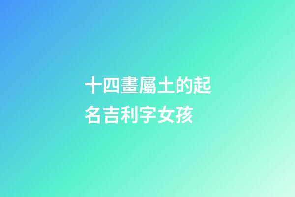 十四畫屬土的起名吉利字女孩(14畫姓名屬土寓意好的字)-第1張-女孩起名-玄機派