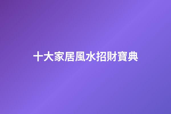 十大家居風水招財寶典