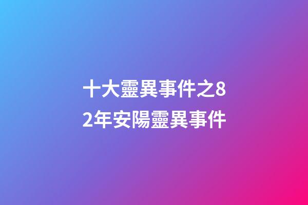 十大靈異事件之82年安陽靈異事件
