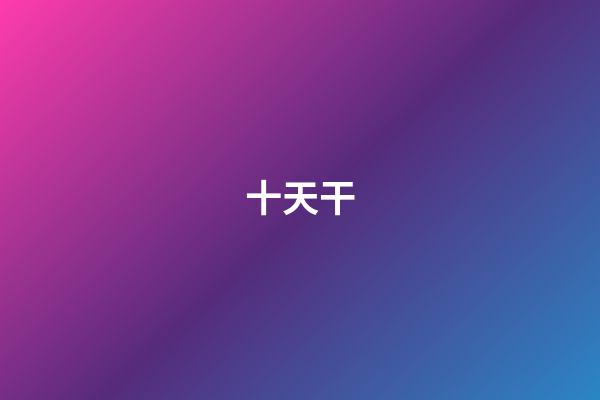 十天干