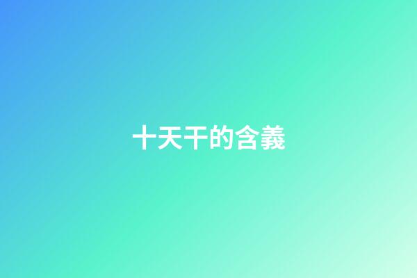 十天干的含義