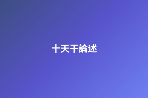 十天干論述
