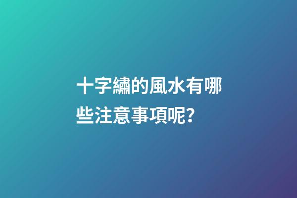 十字繡的風水有哪些注意事項呢？
