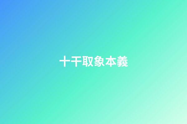十干取象本義