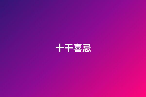 十干喜忌