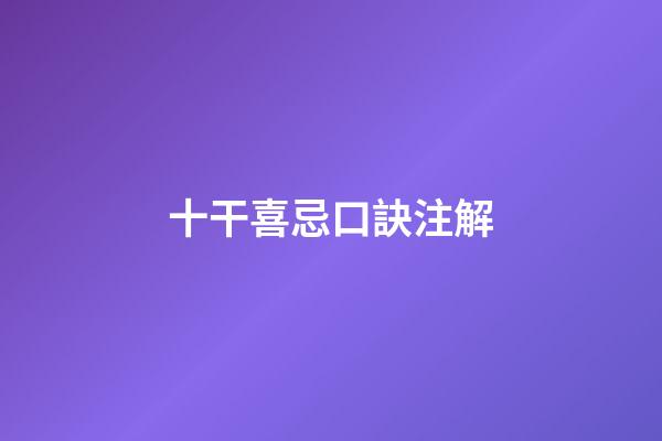 十干喜忌口訣注解