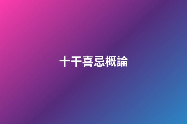 十干喜忌概論