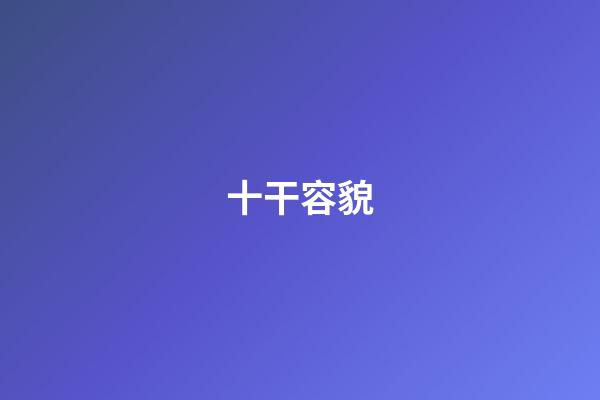 十干容貌