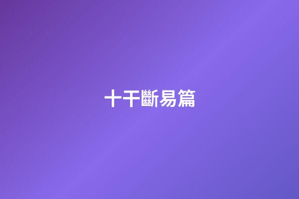 十干斷易篇