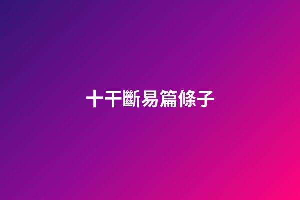 十干斷易篇條子