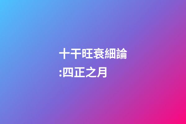 十干旺衰細論:四正之月
