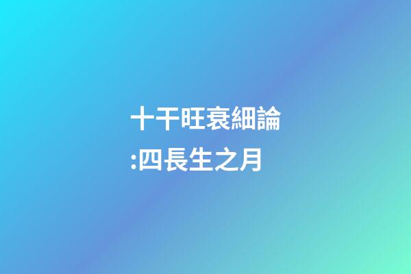 十干旺衰細論:四長生之月