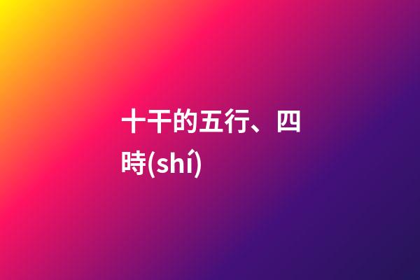 十干的五行、四時(shí)