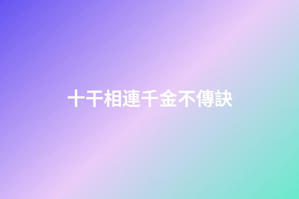 十干相連千金不傳訣