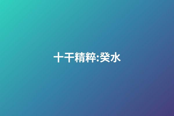 十干精粹:癸水