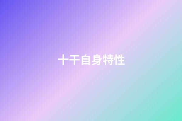 十干自身特性