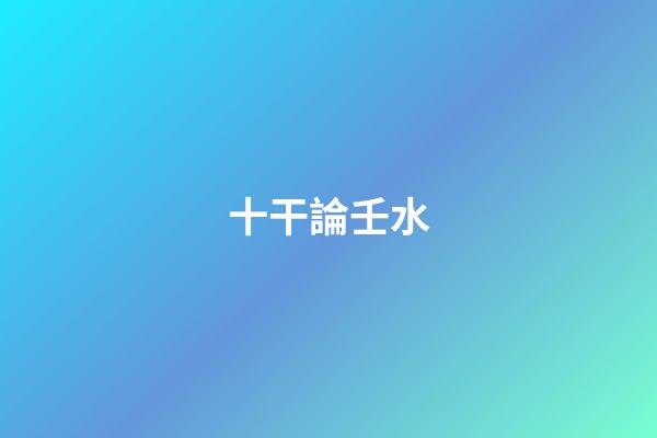 十干論壬水