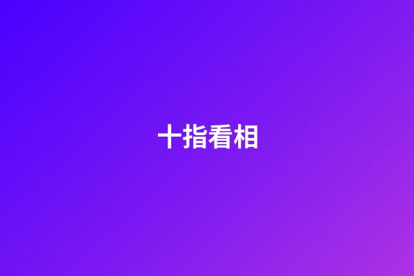 十指看相