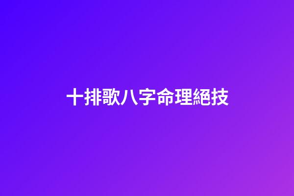 十排歌八字命理絕技