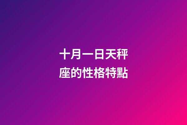 十月一日天秤座的性格特點-第1張-星座運勢-玄機派