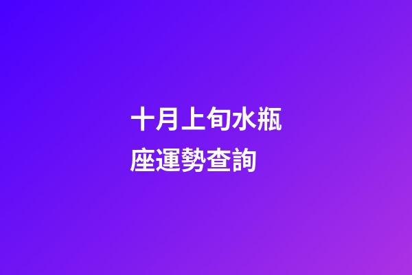 十月上旬水瓶座運勢查詢-第1張-星座運勢-玄機派