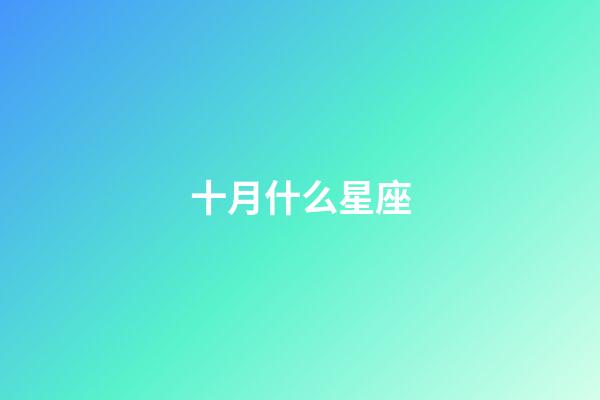 十月什么星座（狗都不談的四大星座）-第1張-星座運勢-玄機派
