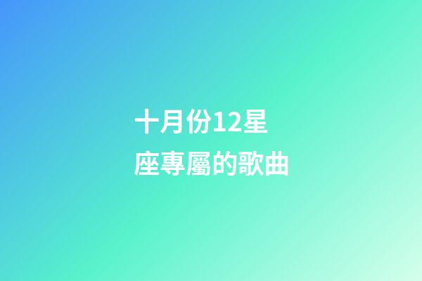 十月份12星座專屬的歌曲-第1張-星座運勢-玄機派