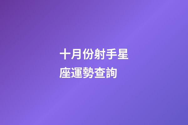 十月份射手星座運勢查詢-第1張-星座運勢-玄機派