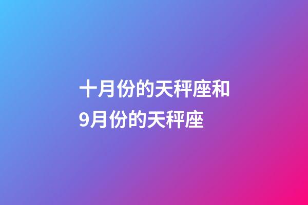 十月份的天秤座和9月份的天秤座-第1張-星座運勢-玄機派