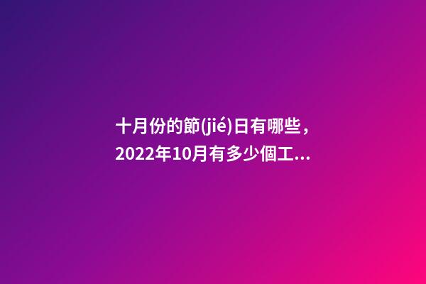 十月份的節(jié)日有哪些，2022年10月有多少個工作日-第1張-觀點-玄機派