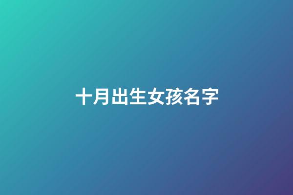 十月出生女孩名字(十月出生女孩名字怎么取)-第1張-女孩起名-玄機派