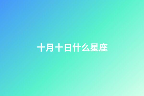 十月十日什么星座（十二星座專(zhuān)屬鉆石項(xiàng)鏈）-第1張-星座運(yùn)勢(shì)-玄機(jī)派