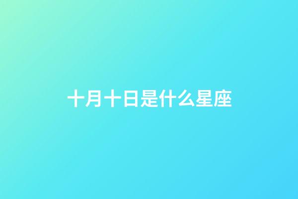 十月十日是什么星座（心腸最毒的星座女）