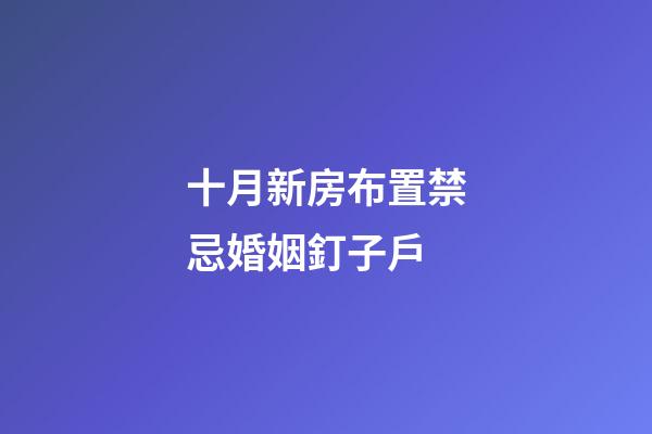 十月新房布置禁忌婚姻釘子戶