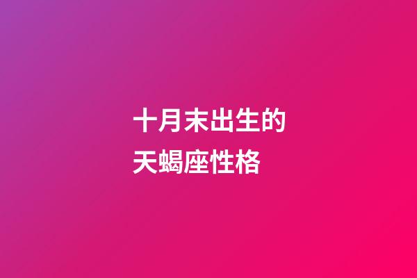 十月末出生的天蝎座性格-第1張-星座運勢-玄機派