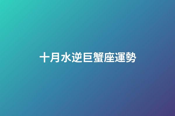 十月水逆巨蟹座運勢-第1張-星座運勢-玄機派